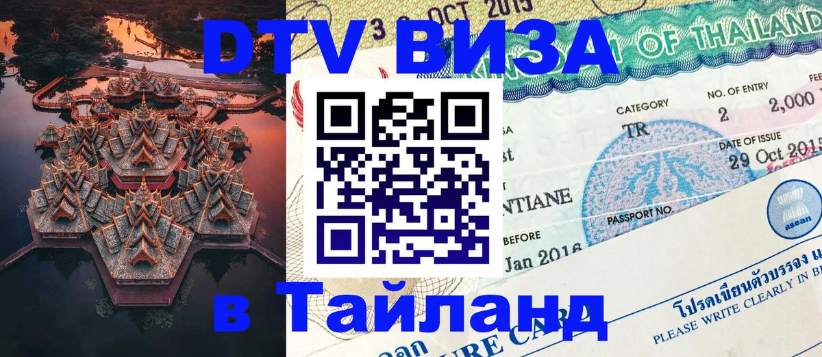 DTV (ДТВ) visa Таиланд 