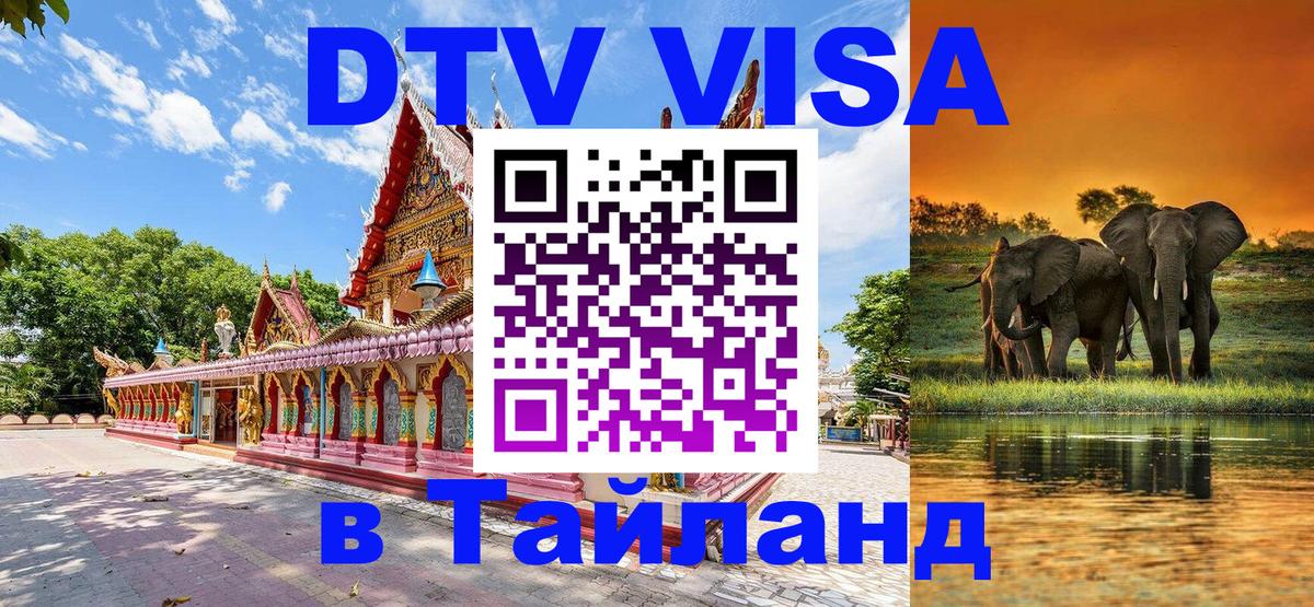 Оформить DTV визу в Тайланд Вадуц 